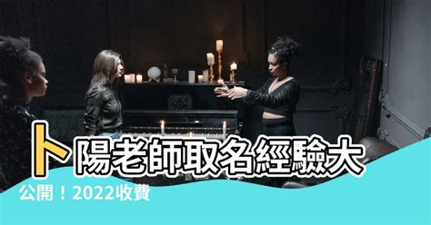 卜陽老師收費 金鍾玉